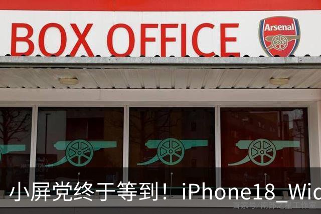 小屏党终于等到！iPhone18 Wide曝光，单手旗舰彻底回归