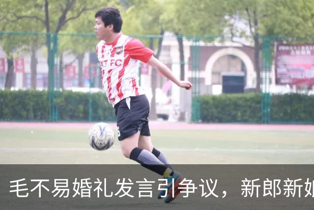 毛不易婚礼发言引争议，新郎新娘已回应，完整视频曝光，冤枉他了