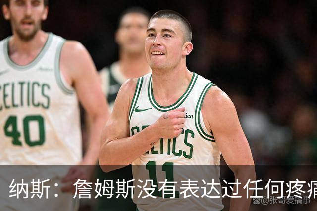 纳斯：詹姆斯没有表达过任何疼痛或不适 球队并不担心他伤情