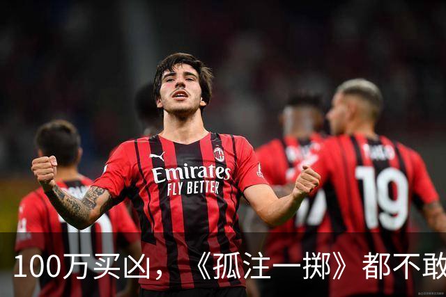 100万买凶，《孤注一掷》都不敢这么拍，电诈头目刘忍落网，1人在逃