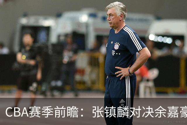 CBA赛季前瞻：张镇麟对决余嘉豪，宁波能否爆冷战胜辽宁？