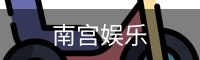南宫娱乐